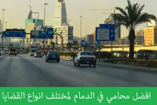 محامي الدمام
